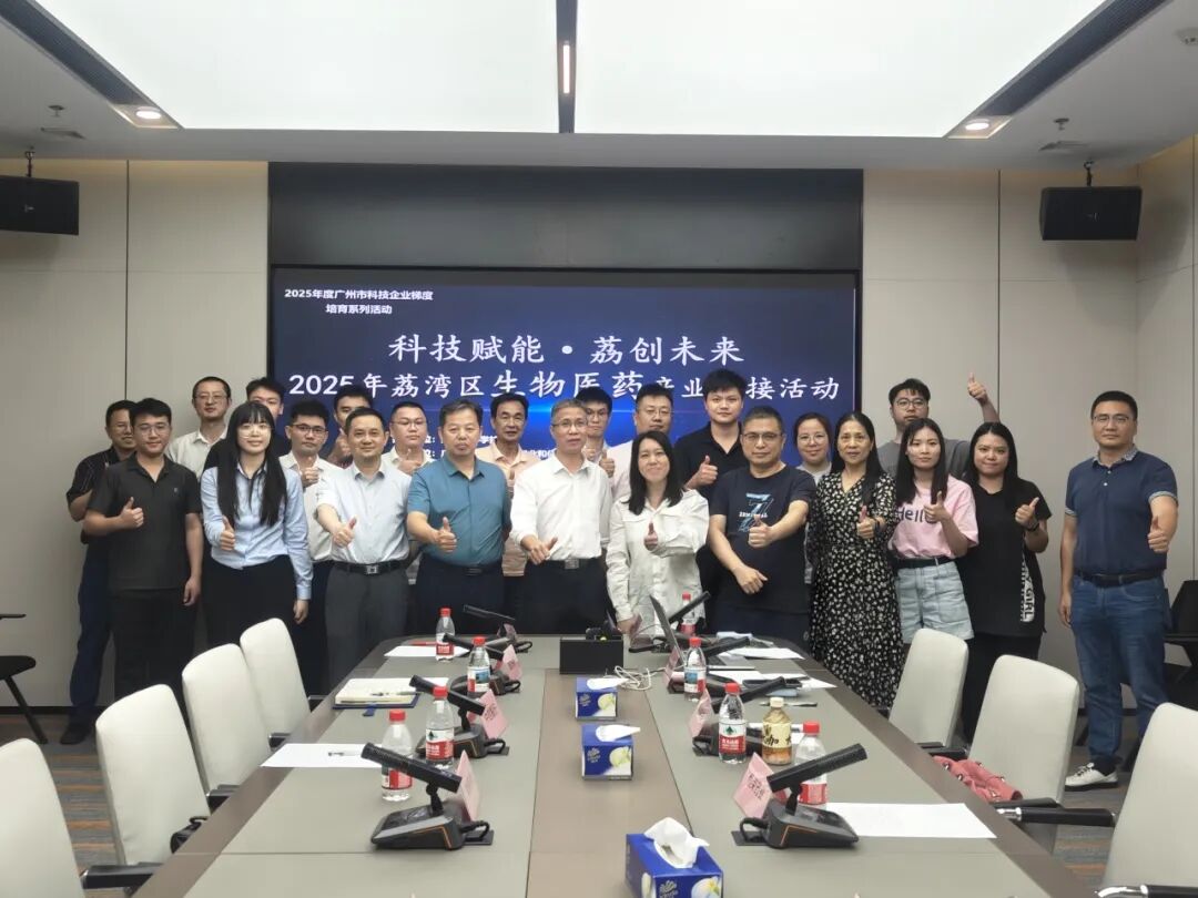 “科技赋能·荔创未来”——2025年荔湾区生物医药产业对接活动成功举行