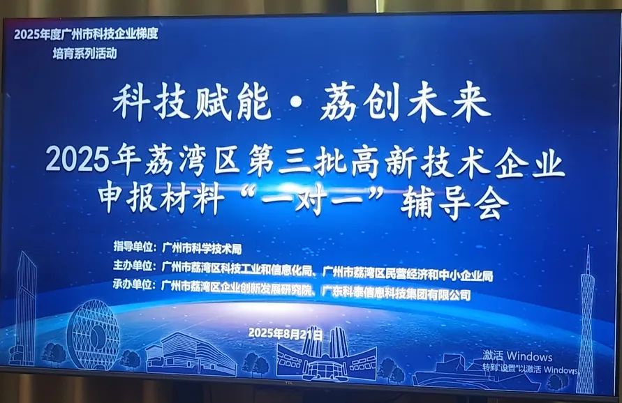 “1对1”精准服务 | 2025年荔湾区第三批高企申报辅导会圆满举办