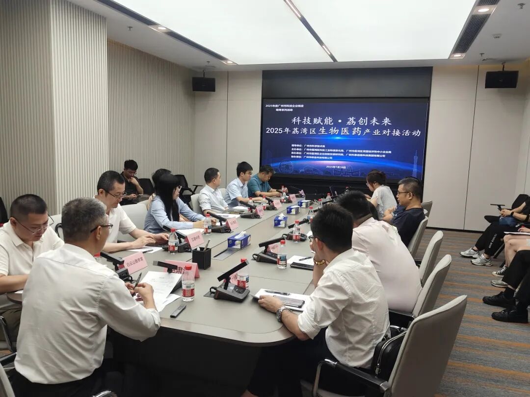 “科技赋能·荔创未来”——2025年荔湾区生物医药产业对接活动成功举行
