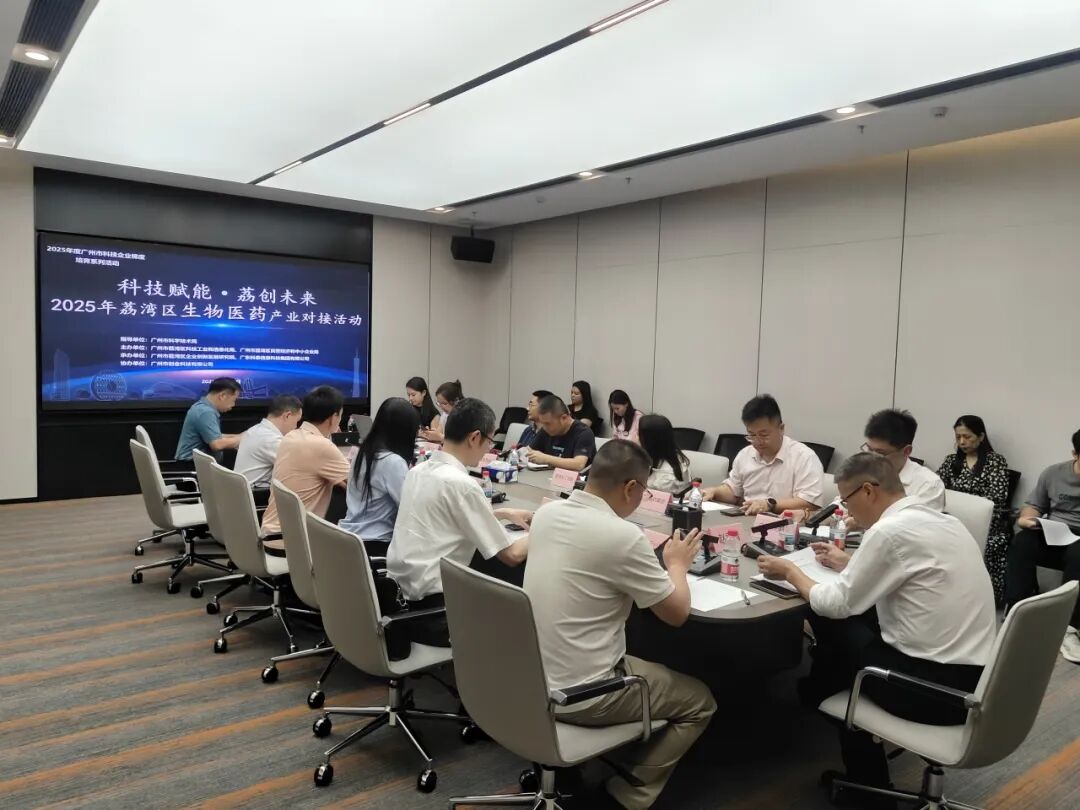 “科技赋能·荔创未来”——2025年荔湾区生物医药产业对接活动成功举行