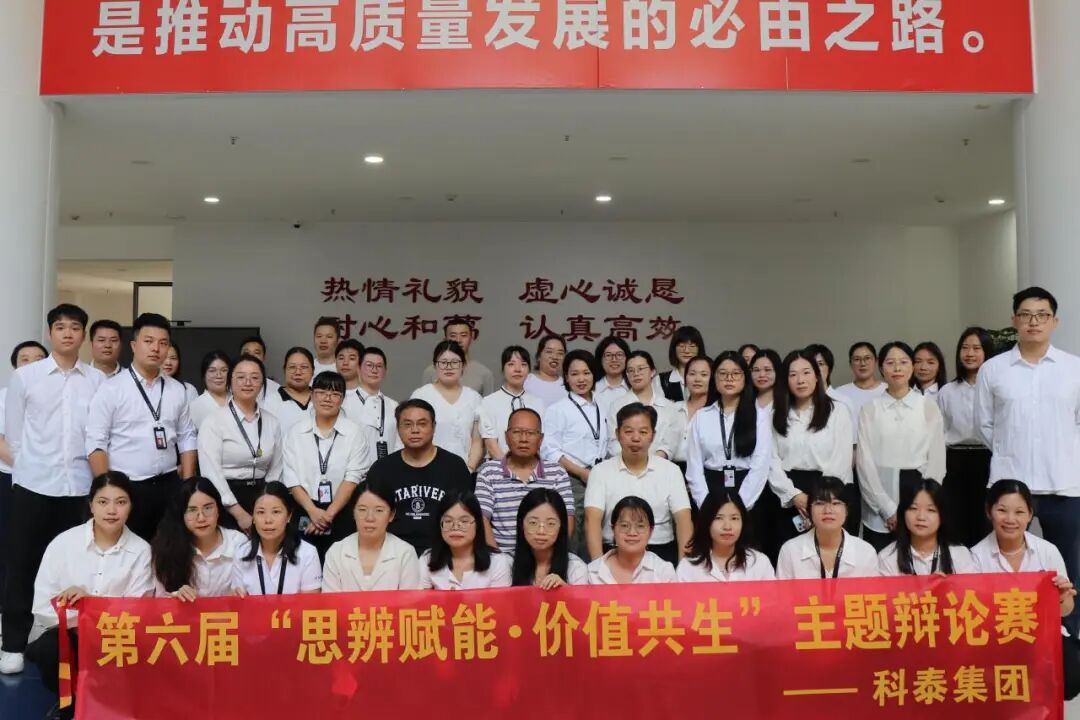 思辨赋能·价值共生 —— 科泰集团第六届辩论赛圆满落幕