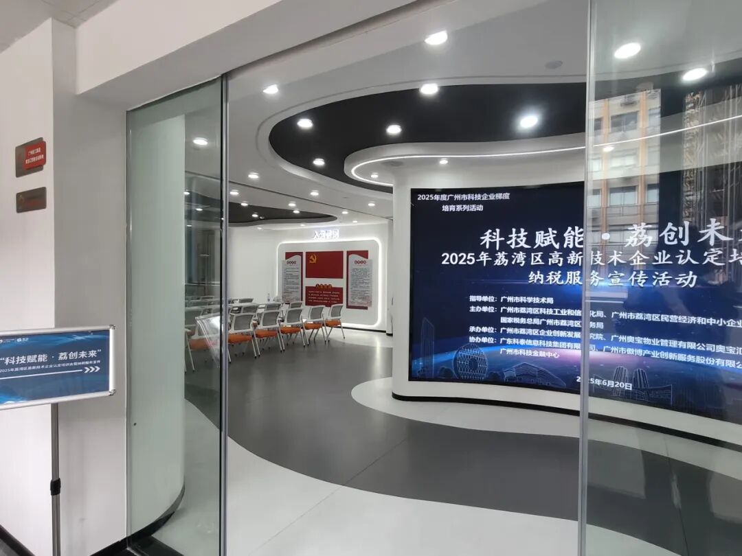 【协办第四期】科技赋能·荔创未来——2025高新技术企业认定培训会暨纳税服务宣传活动圆满举办