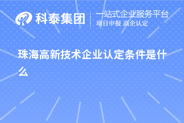 珠海高新技术企业认定条件是什么