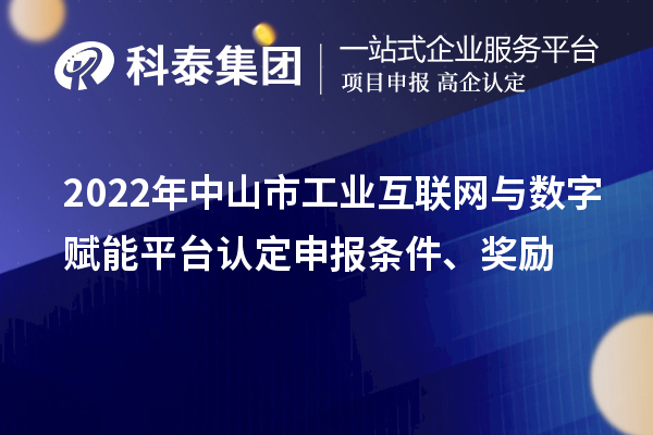 2022年中山市工业互联网与数字赋能平台认定申报条件、奖励