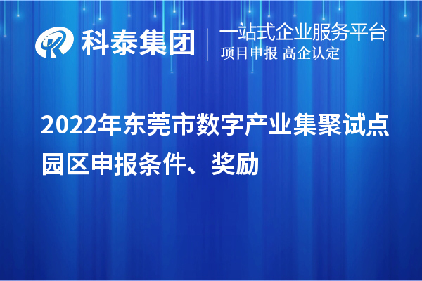 2022年东莞市数字产业集聚试点园区申报条件、奖励