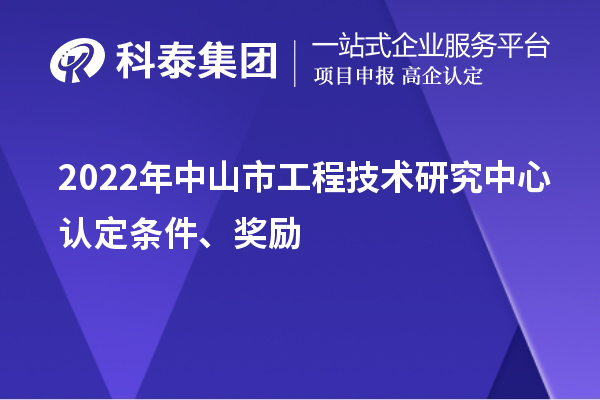 2022年中山市工程技术研究中心认定条件、奖励