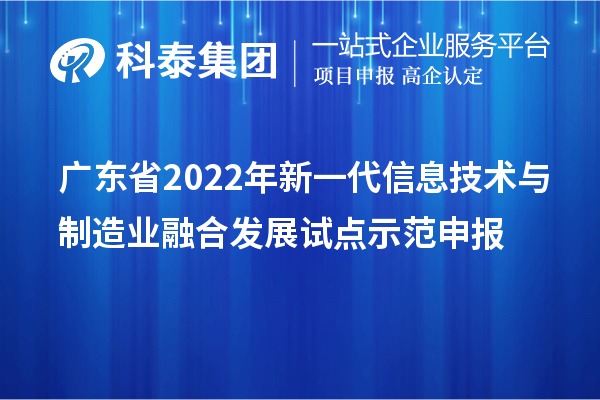 广东省2022年新一代信息技术与制造业融合发展试点示范申报