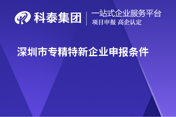 <a href=http://www.1ys1w.cn/shenzhen/ target=_blank class=infotextkey>深圳市专精特新</a>企业申报条件