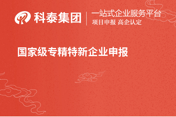 国家级专精特新企业申报条件，认定标准
