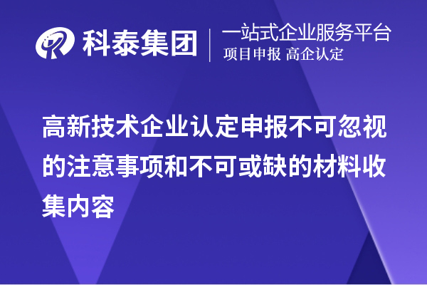 <a href=http://www.1ys1w.cn target=_blank class=infotextkey>高新技术企业认定</a>申报不可忽视的注意事项和不可或缺的材料收集内容