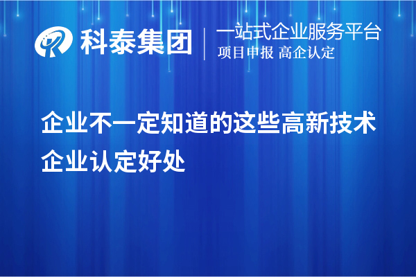 企业不一定知道的这些<a href=http://www.1ys1w.cn target=_blank class=infotextkey>高新技术企业认定</a>好处