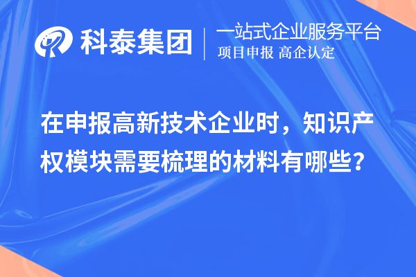 在申报高新技术企业时，知识产权?？樾枰崂淼牟牧嫌心男?？