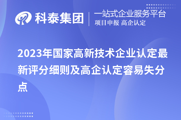 2023年国家<a href=http://www.1ys1w.cn target=_blank class=infotextkey>高新技术企业认定</a>最新评分细则及高企认定容易失分点