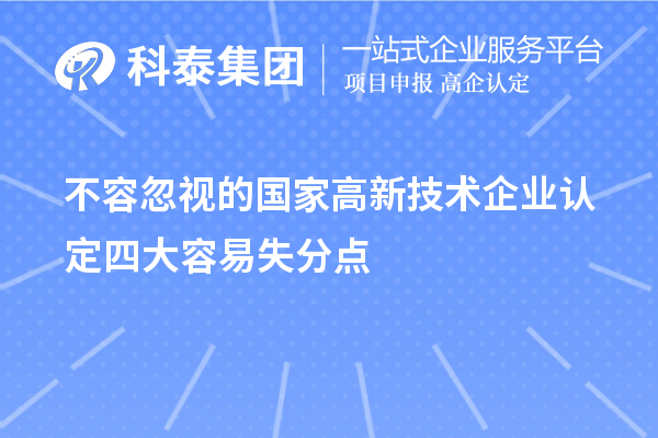 不容忽视的国家<a href=http://www.1ys1w.cn target=_blank class=infotextkey>高新技术企业认定</a>四大容易失分点