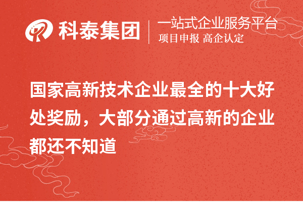 国家高新技术企业最全的十大好处奖励，大部分通过高新的企业都还不知道