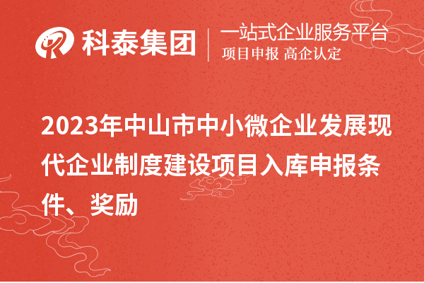 2023年中山市中小微企业发展现代企业制度建设项目入库申报条件、奖励
