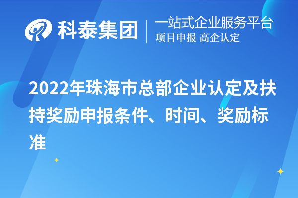 2022年珠海市总部企业认定及扶持奖励申报条件、时间、奖励标准