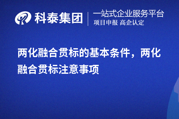 两化融合贯标的基本条件，申报流程，注意事项