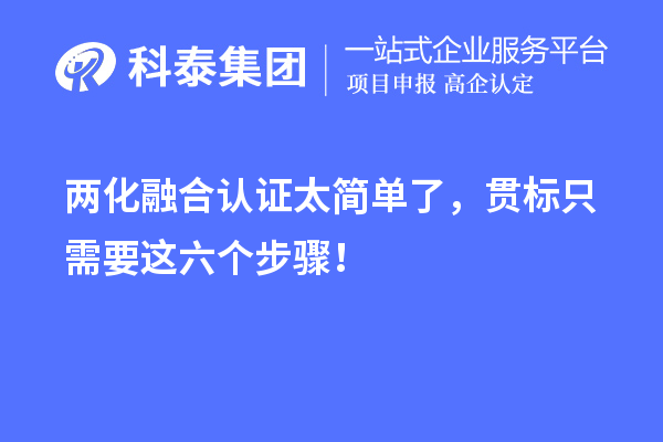 两化融合认证太简单了，贯标只需要这六个步骤！