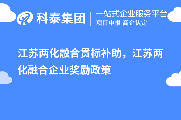 江苏两化融合贯标补助，江苏两化融合企业奖励政策