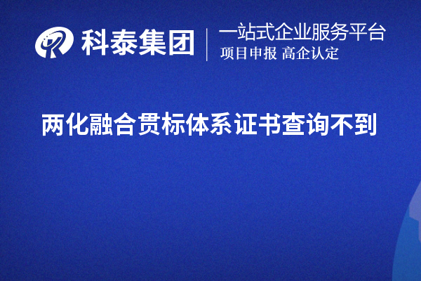 两化融合贯标体系证书查询不到