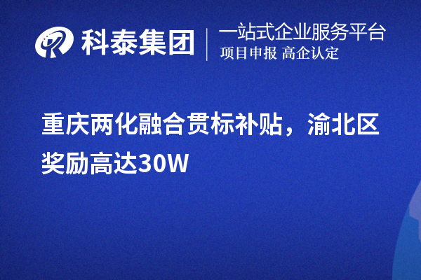 重庆<a href=http://www.1ys1w.cn/ronghe/ target=_blank class=infotextkey>两化融合贯标</a>补贴，渝北区奖励高达30W