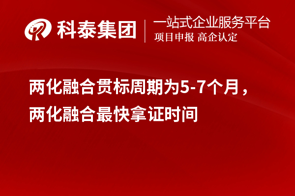 两化融合贯标周期为5-7个月，两化融合最快拿证时间