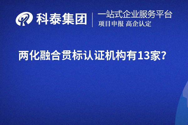 两化融合贯标认证机构有13家？