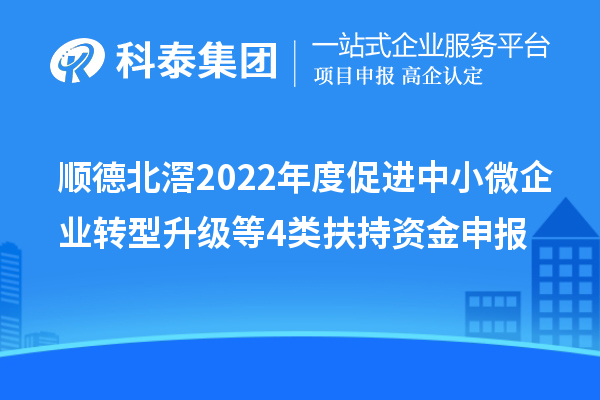 顺德北滘2022年度促进中小微企业转型升级等4类扶持资金申报