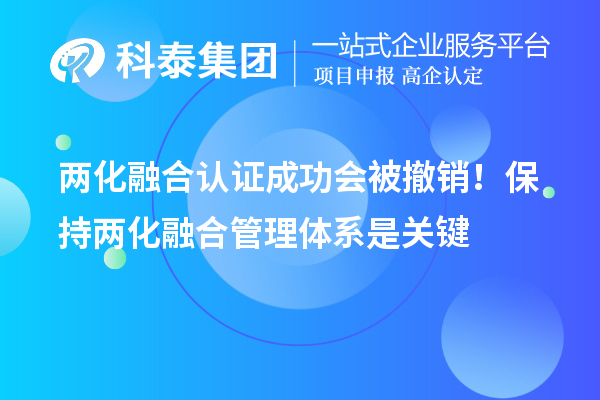 两化融合认证成功会被撤销！保持两化融合管理体系是关键