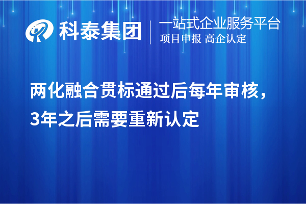 两化融合贯标通过后每年审核，3年之后需要重新认定