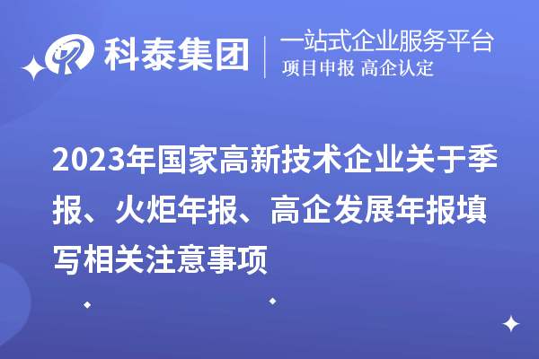 2023年国家高新技术企业关于季报、火炬年报、高企发展年报填写相关注意事项