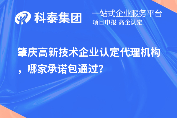 肇庆高新技术企业认定代理机构，哪家承诺包通过？