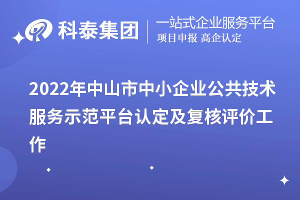 2022年中山市中小企业公共技术服务示范平台认定及复核评价工作