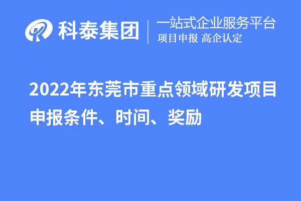 2022年东莞市重点领域研发项目申报条件、时间、奖励