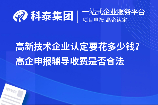 高新技术企业认定要花多少钱？高企申报辅导收费是否合法