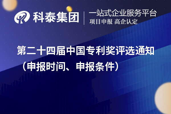 第二十四届中国专利奖评选通知（申报时间、申报条件）