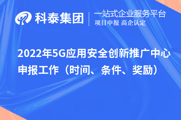 2022年5G应用安全创新推广中心申报工作（时间、条件、奖励）