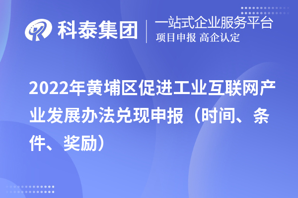 2022年黄埔区促进工业互联网产业发展办法兑现申报（时间、条件、奖励）
