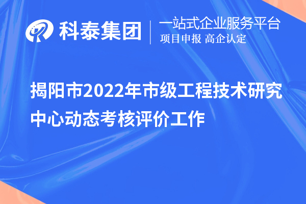 揭阳市2022年市级工程技术研究中心动态考核评价工作