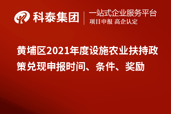 黄埔区2021年度设施农业扶持政策兑现申报时间、条件、奖励