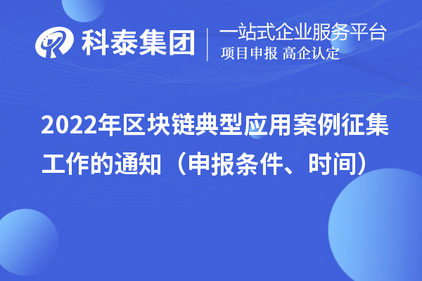 2022年区块链典型应用案例征集工作的通知（申报条件、时间）