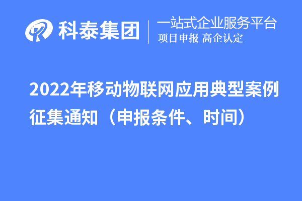 2022年移动物联网应用典型案例征集通知（申报条件、时间）