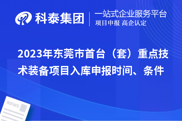2023年东莞市首台（套）重点技术装备项目入库申报时间、条件
