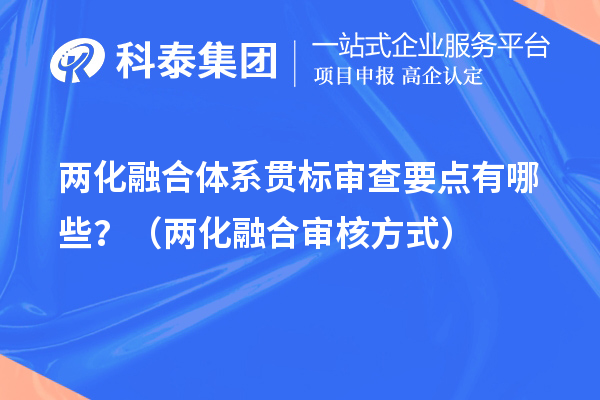 两化融合体系贯标审查要点有哪些？（两化融合审核方式）