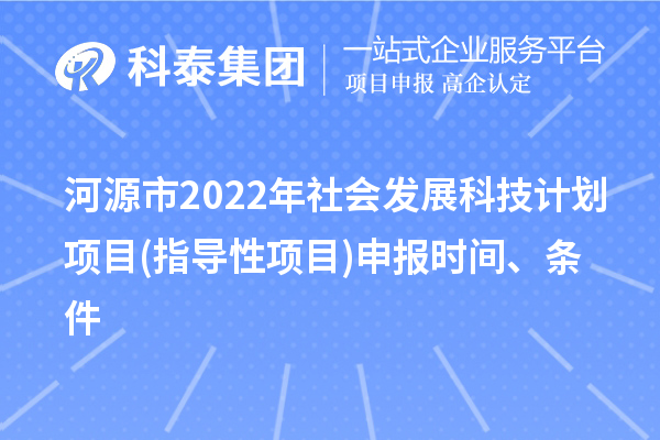 河源市2022年社会发展科技计划项目(指导性项目)申报时间、条件