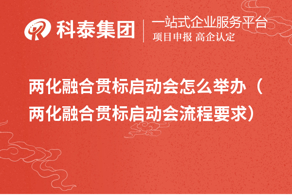 两化融合贯标启动会怎么举办（两化融合贯标启动会流程要求）