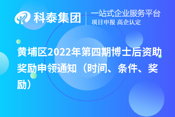 黄埔区2022年第四期博士后资助奖励申领通知（时间、条件、奖励）
