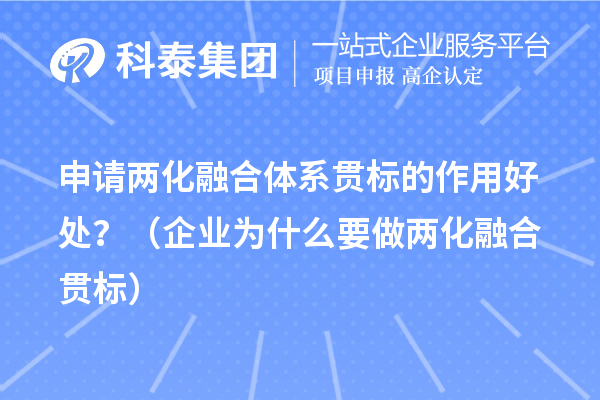 申请两化融合体系贯标的作用好处？（企业为什么要做两化融合贯标）