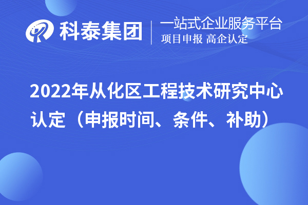 2022年从化区工程技术研究中心认定（申报时间、条件、补助）